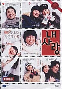 [USED] My Love DVD (2007, Korean) / Nae sarang, Region 3