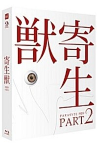 [USED] Parasyte: Part 2 BLU-RAY Full Slip Case Limited Edition (Japanese)