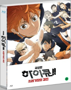 HAIKYU!! The Movie - The Dumpster Battle BLU-RAY Full Slip Case Edition / No English