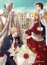 The Remarried Empress - Webtoon Comics Vol.3 (Korean)