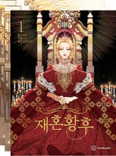 The Remarried Empress - Webtoon Comics Vol.1~5 (Korean)