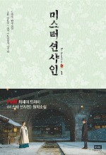 Mr. Sunshine Vol.1 - Original Novel (Korean)