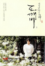 Goblin: The Lonely and Great God Vol.1 - Original Novel (Korean) / Dokkaebi