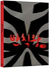 [USED] The Foul King BLU-RAY Lenticular Limited Edition (Korean)