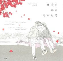 Descendants Of The Sun - Coloring Book (Korean)