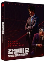 Steel Rain 2 - Summit BLU-RAY Full Slip Case Limited Edition (Korean)