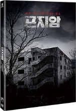 Gonjiam: Haunted Asylum DVD w/ Slipcover / Region 3
