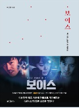 Voice (2017) : Season 1~3 - Making Story &amp; Script Book (Korean) / Screenplay