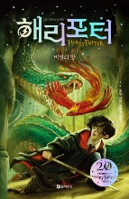 Harry Potter and the Chamber of Secrets 20th Anniversary Edition (Korean Verison) - Hardcover Limited Edition