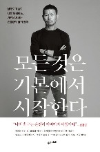 Everything Starts from the Basics - Essay by Heung Min Son&#039;s father (Korean)