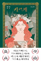 Circe - Novel (Korean Edition)