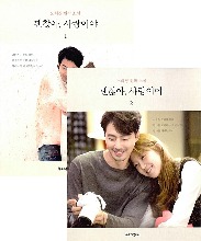 It&#039;s Okay, That&#039;s Love - Original Novel Vol. 1 &amp; 2 Set (Korean)