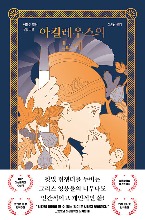 The Song of Achilles - Novel (Korean Edition)