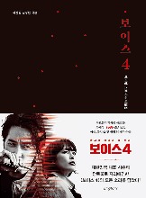 Voice (2021) : Season 4 - Making Story &amp; Script Book (Korean) / Screenplay