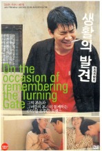 [USED} On The Occasion Of Remembering The Turning Gate DVD (Korean) / Region 3