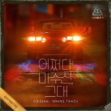 My Perfect Stranger OST (Korean) - Original Soundtrack CD