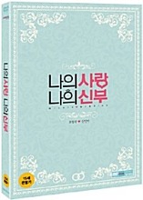 [USED] My Love, My Bride DVD Limited Edition (Korean) / Region 3