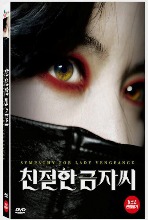 [USED] Lady Vengeance DVD Digipack Limited Edition (Korean) / Region 3