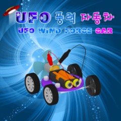 [에이스네0112] UFO 풍력자동차(5인용)